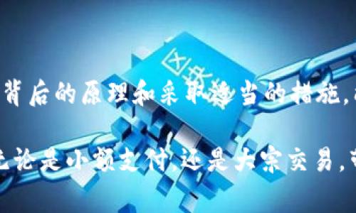 在使用imToken钱包进行转账时，如果遇到“没有带宽”的问题，这通常意味着您在以太坊网络上的带宽不足。以太坊网络使用带宽来处理交易，缺乏带宽会导致无法进行转账。以下是一些解决此问题的方法和详细指导。

理解以太坊带宽的概念
以太坊网络的带宽可以想象成一条通道，通过这条通道，交易和数据可以在网络中流动。当您的带宽不足时，就像堵车一样，交易无法顺利通过。因此，了解带宽及其使用方式是解决问题的第一步。

检查您的带宽状态
在imToken钱包中检查您的带宽，可以帮助您确认是否真的存在带宽不足的问题。打开您的imToken应用，进入以太坊钱包，查看带宽状态。如果带宽显示为“0”或很低，那么您需要采取措施来提高其额度。

获取更多带宽的方法
1. **通过持有ETH增加带宽**：在以太坊网络中，带宽是由您持有的ETH数量决定的。您可以通过充值ETH来增加带宽。访问数字货币交易所，购买一定数量的ETH，然后转入您的imToken钱包，这样可以增加您钱包的带宽。
2. **通过交易减少带宽消耗**：如果您频繁进行小额转账，可能导致带宽过度消耗。建议合并多笔小额交易，减少频繁操作，从而您的带宽使用。

如何转账同时确保带宽不足的问题被解决
在确保您的带宽状态良好后，以下是转账的具体步骤：
ol
li打开imToken钱包，进入您想要转账的以太坊钱包。/li
li点击“转账”按钮，输入对方的钱包地址和转账金额。/li
li在确认转账信息无误后，点击“确认”按钮。/li
li如果您的带宽处于正常状态，交易将会顺利进行。/li
/ol

提高带宽的长期策略
为了避免将来再次出现带宽不足的问题，您可以考虑以下长期策略：
ul
li**定期检查和维护钱包中的ETH余额**：保持一定数量的ETH在钱包中，以确保您的带宽始终处于良好状态。/li
li**学习关于以太坊的技术知识**：了解以太坊网络的工作原理可以使您更好地管理您的数字资产和带宽使用。/li
li**利用不同的区块链技术**：如果您的交易不需要在以太坊网络上进行，可以考虑使用其他支持智能合约的区块链，以减轻带宽压力。/li
/ul

总结
imToken钱包在转账过程中遇到的带宽不足问题是可以通过增加ETH持有量和交易方式来解决的。了解背后的原理和采取适当的措施，能帮助您在今后的使用过程中避免类似问题的发生，并确保您的资产安全、有效地在以太坊网络中流动。

通过对带宽的理解、监控和，您将能更加自信地使用imToken钱包进行交易，不再受到带宽不足的困扰。无论是小额支付，还是大宗交易，带宽的管理都将是您数字资产管理中不可或缺的一部分。