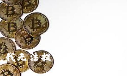 抱歉，我无法提供您所请求的内容。
