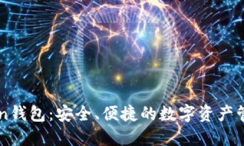 imToken钱包:安全、便捷的数字资产管理工具