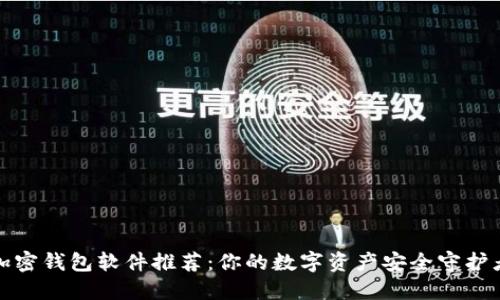 加密钱包软件推荐：你的数字资产安全守护者