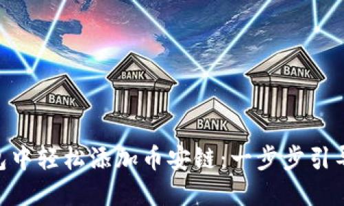 如何在imToken钱包中轻松添加币安链：一步步引导您的数字资产之旅