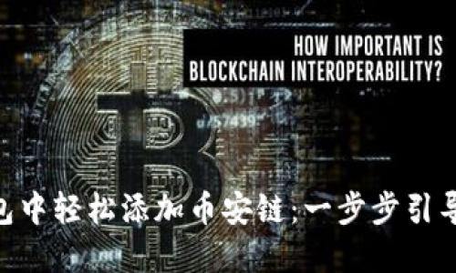如何在imToken钱包中轻松添加币安链：一步步引导您的数字资产之旅