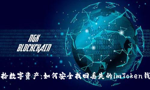 重拾数字资产：如何安全找回丢失的imToken钱包