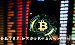 重拾数字资产：如何安全