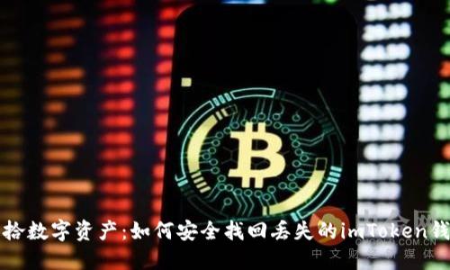 重拾数字资产：如何安全找回丢失的imToken钱包
