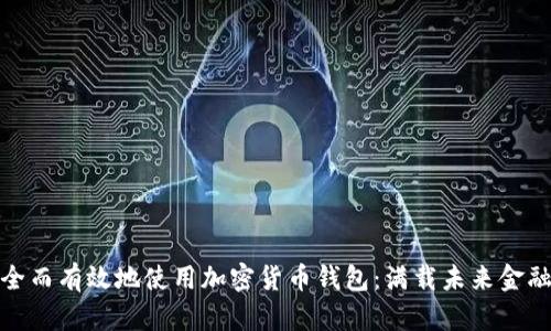 如何安全而有效地使用加密货币钱包:满载未来金融的钥匙