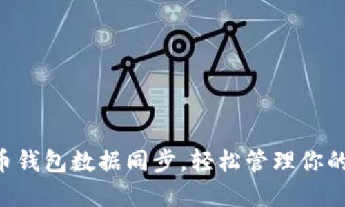 掌握虚拟币钱包数据同步，轻松管理你的数字资产！