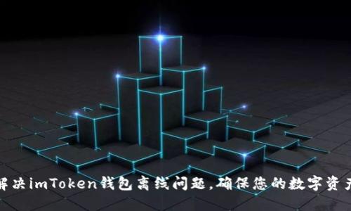 如何解决imToken钱包离线问题，确保您的数字资产安全