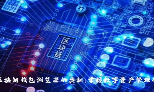 探索区块链钱包浏览器的奥秘：掌握数字资产管理的未来