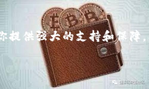 imToken钱包安装指南：安全、高效的数字资产管理从这里开始

imToken, 数字钱包, 加密货币/guanjianci

第一步：了解imToken钱包的魅力
在这个数字货币迅速发展的时代，imToken钱包如同晨光中的金色希望，为用户提供了一个安全、高效、操作简便的数字资产管理工具。无论你是加密货币投资的新手还是经验丰富的老玩家，imToken都能为你提供全面的支持。其界面简洁、功能强大，能够帮助你轻松收发与管理各种主流加密货币。因此，安装imToken钱包将是你踏入数字货币世界的第一步。

第二步：下载imToken钱包
在开始安装之前，首先需要确保你有一个稳定的互联网连接和一部兼容的智能手机。无论你是iOS用户还是Android用户，imToken钱包都能为你提供完美的体验。

1. 对于iOS用户，打开App Store，搜索“imToken”，然后点击下载按钮。请确保你下载的是官方正版应用，以保证资产安全。
2. 对于Android用户，可以通过Google Play商店直接搜索“imToken”进行下载，或者访问imToken的官方网站获取APK文件进行手动安装。同样，务必注意应用的来源，以防下载到恶意软件。

第三步：完成安装并打开应用
下载完成后，找到你的手机桌面上的imToken图标，点击打开它。此时，应用会提示你选择语言和进行初步设置，我们建议选择你熟悉的语言以便更好地使用。

第四步：创建或导入钱包
打开应用后，你将看到一个简单明了的界面，选择“创建钱包”或“导入钱包”。如果你是新用户，点击“创建钱包”，系统会引导你完成一步步的设置。

在创建新钱包的过程中，你需要设置复杂且安全的密码。这就像给你的数字资产上了一把锁，确保不会被他人轻易开启。 

创建钱包后，你会得到一组独特的助记词（Seed Phrase），它们就像是一串神秘的符号，能够帮助你找回钱包。如果说密码是锁，那么助记词则是失去钥匙时的一条生路。请妥善保管，切勿泄露给他人。

第五步：钱包的基础设置
在你成功创建钱包后，可以进入应用进行基础设置，包括选择你的资产列表、设置支付密码等。这些细节将帮助你更方便地管理资产，也能增强安全性。

第六步：添加数字资产
在imToken中添加资产就如同为你的数字家园添砖加瓦。点击“资产”选项，你将看到已支持的各种加密货币，如比特币、以太坊等。只需简单几步，按照提示完成资产的添加，你的数字资产列表就会逐渐丰富起来。

第七步：享受安全的交易体验
一旦你的钱包配置完成，就可以开始交易了。无论是转账、收款，还是进行各种去中心化应用（DApp）的操作，imToken钱包都给了你一个舒适和安全的环境。

在进行转账时，请确保输入正确的收款地址和金额。这就像在晨光中开车，你必须时刻保持警惕，才能安全抵达目的地。还有，选择合适的网络费用，以确保交易顺利确认。

第八步：探索更多功能
imToken钱包不仅仅是一个资产管理工具，更是一个探索加密世界的窗口。你可以在DApp页面找到众多去中心化应用，参与DeFi（去中心化金融）、NFT（非同质化代币）和其他区块链技术所赋予的新经济机会。

第九步：保持钱包安全
使用imToken钱包的过程中，钱包安全尤为重要。定期更新你的应用、开启生物识别或双重认证功能都能为你的资产提供额外的保护。就像一扇铁门，越坚固，越能抵挡外来的侵扰。

第十步：享受数字资产管理的乐趣
随着你对imToken钱包的熟悉，你将能更自信地进行各种操作。无论是投资、转账还是参与社区活动，imToken都会为你的每一次数字资产管理提供便利。

总结
安装imToken钱包，并非仅仅是下载一个应用程序，而是迈入一个全新数字金融时代的第一步。无论你是为了保值增值，还是为了探索更多的可能性，imToken都能为你提供强大的支持和保障。希望通过本指南，你能轻松安装和使用imToken钱包，开始你的数字资产管理旅程。 

在加密货币的海洋中，愿你如同晨曦中的船只，扬帆起航，遨游无边无际的财富之海！
