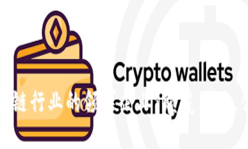 探索区块链行业的领军企业：颠覆传统，创新未来