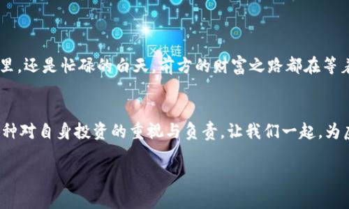 数字货币钱包备份：保护你的虚拟财富，防范资产损失

数字货币, 钱包备份, 安全措施/guanjianci

引言：在虚拟财富世界中的安全航行
在这个数字化飞速发展的时代，越来越多的人开始投资数字货币，如比特币、以太坊等。与此同时，数字货币钱包作为存储和管理这些虚拟资产的重要工具，其安全性显得尤为关键。就像一个古老的金库，只有妥善保管，才能确保持有的财富不受到损失。备份你的数字货币钱包，犹如为这座金库加上一把坚固的锁，确保你的投资得到有效保护。

什么是数字货币钱包？
在探讨备份的重要性之前，我们首先理清何为数字货币钱包。数字货币钱包主要分为热钱包和冷钱包两种。热钱包就像你家中随手可得的零钱包，便于快速交易，但也为黑客的攻击提供了机会；而冷钱包更像是安全的保险箱，通常离线存储，虽然使用不那么方便，但安全性极高。无论选择哪种钱包，定期备份都是至关重要的一步，确保在意外情况发生时，你能毫不担心地恢复自己的资产。

备份方式：多条保险丝为你的财富护航
备份数字货币钱包有多种方式。就像为家里的电子设备配置多条供电线路，在数字钱包的备份上采取多重措施，可以降低因单一故障导致瘫痪的风险。以下是几种主要的备份方式：

h41. 导出助记词：一串解锁财富的密码/h4
助记词是由一系列字母和数字组成的短语，通常是12到24个词，使用它可以恢复钱包中的资产。这就像是一个上锁的宝箱，助记词就是开启宝箱的钥匙。确保你将这些助记词写在纸上，放置在安全的地方，切勿保存在联网的设备上，避免被黑客攻击。

h42. 导出私钥：完整的财富地图/h4
私钥是控制和访问你钱包中数字货币的唯一凭证。有些钱包允许用户直接导出私钥。将私钥以加密方式存储在安全的地方，可以让你在需要的时候随时调用。这就像拥有一份详细的藏宝图，能够引导你在遇到危机时顺利寻回资产。

h43. 使用备份功能：钱包自带的安全助手/h4
许多钱包软件内置有备份功能，利用这些功能，可以将钱包数据备份到安全的云端或本地设备中。确保定期执行备份，以随时应对可能的意外情况。

备份后的保护措施：为安全再加一道锁
备份并不是终点，而是保护措施的起点。创建安全备份后，我们还需采取进一步的措施确保这些备份的安全：

h41. 使用加密：让备份信息不被轻易破解/h4
将备份信息进行加密处理，确保即使被他人获得，也无法轻易解读。这就像是在你的金库外再加一道防盗门，增加了安全防护层级。

h42. 双重认证：多一层保障/h4
启用双重认证功能，只有在输入另一项验证信息后才能访问钱包。这就好比在家门口装上两个锁，增加进入的难度，更能确保你的财富安全。

h43. 定期检查和更新：确保信息的时效性/h4
随着时间的推移，技术的更新换代，及时检查并更新备份文件是非常重要的。就像例行检查家电的状态，发现问题及时解决，更能确保长久的安全。

总结：安全是凌晨四点钟的星光
安全的数字货币钱包备份不仅仅是为了抵御金融风险，更是对自己的投资负责。只有做好备份措施，才能在万一发生问题时，握住那份属于自己的财富。无论是在静谧的夜里，还是忙碌的白天，前方的财富之路都在等着你去探索。请记住，数字货币的世界虽充满无限可能，但也需谨慎前行。

行动呼吁：保护你的虚拟财富，从现在开始
今天就行动起来，着手备份你的数字货币钱包。无论是制作助记词、定期更新备份，还是强化安全措施，每一步都离保护你的财富更近一步。别忘了，这不仅仅是备份，更是一种对自身投资的重视与负责。让我们一起，为虚拟财富的安全构建一道坚实的堡垒！

请根据需要对本文进行修改和补充，以适应特定的目标读者群体或场景。更详细的内容可以涉及钱包的具体操作、常见错误、不同类型钱包的优缺点比较等。