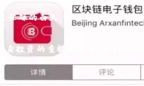 数字货币钱包备份：保护你的虚拟财富，防范资产损失

数字货币, 钱包备份, 安全措施/guanjianci

引言：在虚拟财富世界中的安全航行
在这个数字化飞速发展的时代，越来越多的人开始投资数字货币，如比特币、以太坊等。与此同时，数字货币钱包作为存储和管理这些虚拟资产的重要工具，其安全性显得尤为关键。就像一个古老的金库，只有妥善保管，才能确保持有的财富不受到损失。备份你的数字货币钱包，犹如为这座金库加上一把坚固的锁，确保你的投资得到有效保护。

什么是数字货币钱包？
在探讨备份的重要性之前，我们首先理清何为数字货币钱包。数字货币钱包主要分为热钱包和冷钱包两种。热钱包就像你家中随手可得的零钱包，便于快速交易，但也为黑客的攻击提供了机会；而冷钱包更像是安全的保险箱，通常离线存储，虽然使用不那么方便，但安全性极高。无论选择哪种钱包，定期备份都是至关重要的一步，确保在意外情况发生时，你能毫不担心地恢复自己的资产。

备份方式：多条保险丝为你的财富护航
备份数字货币钱包有多种方式。就像为家里的电子设备配置多条供电线路，在数字钱包的备份上采取多重措施，可以降低因单一故障导致瘫痪的风险。以下是几种主要的备份方式：

h41. 导出助记词：一串解锁财富的密码/h4
助记词是由一系列字母和数字组成的短语，通常是12到24个词，使用它可以恢复钱包中的资产。这就像是一个上锁的宝箱，助记词就是开启宝箱的钥匙。确保你将这些助记词写在纸上，放置在安全的地方，切勿保存在联网的设备上，避免被黑客攻击。

h42. 导出私钥：完整的财富地图/h4
私钥是控制和访问你钱包中数字货币的唯一凭证。有些钱包允许用户直接导出私钥。将私钥以加密方式存储在安全的地方，可以让你在需要的时候随时调用。这就像拥有一份详细的藏宝图，能够引导你在遇到危机时顺利寻回资产。

h43. 使用备份功能：钱包自带的安全助手/h4
许多钱包软件内置有备份功能，利用这些功能，可以将钱包数据备份到安全的云端或本地设备中。确保定期执行备份，以随时应对可能的意外情况。

备份后的保护措施：为安全再加一道锁
备份并不是终点，而是保护措施的起点。创建安全备份后，我们还需采取进一步的措施确保这些备份的安全：

h41. 使用加密：让备份信息不被轻易破解/h4
将备份信息进行加密处理，确保即使被他人获得，也无法轻易解读。这就像是在你的金库外再加一道防盗门，增加了安全防护层级。

h42. 双重认证：多一层保障/h4
启用双重认证功能，只有在输入另一项验证信息后才能访问钱包。这就好比在家门口装上两个锁，增加进入的难度，更能确保你的财富安全。

h43. 定期检查和更新：确保信息的时效性/h4
随着时间的推移，技术的更新换代，及时检查并更新备份文件是非常重要的。就像例行检查家电的状态，发现问题及时解决，更能确保长久的安全。

总结：安全是凌晨四点钟的星光
安全的数字货币钱包备份不仅仅是为了抵御金融风险，更是对自己的投资负责。只有做好备份措施，才能在万一发生问题时，握住那份属于自己的财富。无论是在静谧的夜里，还是忙碌的白天，前方的财富之路都在等着你去探索。请记住，数字货币的世界虽充满无限可能，但也需谨慎前行。

行动呼吁：保护你的虚拟财富，从现在开始
今天就行动起来，着手备份你的数字货币钱包。无论是制作助记词、定期更新备份，还是强化安全措施，每一步都离保护你的财富更近一步。别忘了，这不仅仅是备份，更是一种对自身投资的重视与负责。让我们一起，为虚拟财富的安全构建一道坚实的堡垒！

请根据需要对本文进行修改和补充，以适应特定的目标读者群体或场景。更详细的内容可以涉及钱包的具体操作、常见错误、不同类型钱包的优缺点比较等。