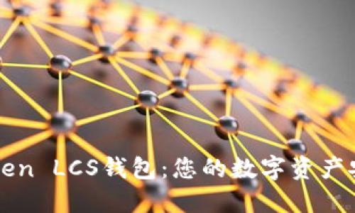 探索imToken LCS钱包：您的数字资产安全护航者