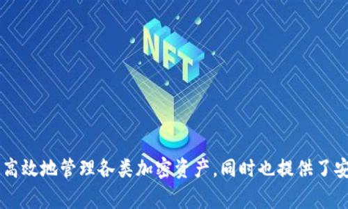 区块链监控钱包是一种专门用于监测和管理加密货币钱包的工具，帮助用户实时跟踪他们的加密资产、交易情况以及钱包安全性。这类软件通常具备多个功能，可以帮助用户更好地管理和保护他们的数字资产。以下是一些关于区块链监控钱包的软件特点和功能。

### 什么是区块链监控钱包？
区块链监控钱包是一种结合了监控和管理功能的加密货币钱包，它不仅可以存储和发送加密货币，还能实时监控钱包中的交易活动。用户通过这种软件能够获取到各种有关资产的动态信息，比如余额变化、交易确认状态等。同时，它还可能提供安全警报，以提醒用户在潜在可疑活动发生时采取措施。

### 区块链监控钱包的主要功能
区块链监控钱包的功能多样，以下是一些常见和重要的功能：

1. **实时余额监控** 
   用户可以随时查看钱包中的资产余额，这包括各种加密货币的实时价值。此外，软件会自动根据当前的市场行情更新余额，让用户及时掌握资产的波动情况。

2. **交易历史记录**
   区块链监控钱包会记录所有交易，用户可以方便地查看过去的交易明细，这对于税务申报和资产管理尤为重要。记录通常包括交易时间、数量、交易费用等详细信息。

3. **安全警报与监控**
   许多监控钱包都内置了安全监控系统，当监测到异常活动时，会通过推送通知或电子邮件实时警告用户，以便及时采取措施保护资产安全。

4. **多币种支持**
   一些高级监控钱包支持多种加密货币的管理，允许用户在一个平台上监控多个币种的资产，这极大地方便了那些投资不同加密货币的用户。

5. **便捷的用户界面**
   用户界面的设计也至关重要。一个好的区块链监控钱包通常具备直观的界面，让用户能够轻松上手，迅速找到所需功能，而不必重复翻阅复杂的帮助文档。

### 常见的区块链监控钱包软件
市场上有许多区块链监控钱包软件，用户可以根据其需求进行选择。以下是一些较为知名的区块链监控钱包：

1. **Blockfolio**
   Blockfolio 是一款非常受欢迎的加密货币投资组合管理工具，它可以让用户监控各种加密货币的价格走势、市场动态及其投资组合表现。用户界面友好，适合新手使用。

2. **Delta**
   Delta 是一款功能强大的加密货币监控应用，支持多种货币，并具备诸多高级功能，比如实时通知、市场分析等，帮助投资者做出更明智的决策。

3. **CoinStats**
   CoinStats 提供综合性的信息服务，用户不仅可以监控自己的加密资产，还能获取新闻、价格变动历史等信息，支持与交易所的直接连接，提升用户的交易效率。

### 使用区块链监控钱包的好处
使用区块链监控钱包能够为用户提供多方面的便利和安全保障：

1. **提高资产管理效率**
   监控钱包的实时更新功能使得用户能够更高效地管理自己的加密资产，及时调整投资策略，抓住最佳投资机会。

2. **增强安全性**
   安全警报功能让用户在潜在风险发生时能够迅速反应，减少资产损失的可能性。此外，使用加密和双重身份验证等安全措施也进一步提升了用户的钱包安全性。

3. **方便的信息获取**
   用户可以在一个平台上获取所有所需的信息，避免了在多个应用间切换的麻烦，提升了用户体验。

### 如何选择适合的区块链监控钱包？
选择合适的区块链监控钱包可以根据以下几个步骤进行：

1. **评估需求**
   首先要明确自己的需求，比如是否需要支持多币种、是否强调安全性，以及是否希望得到实时市场行情等。根据需求进行筛选有助于迅速找到合适的工具。

2. **查看用户评价**
   在选择钱包之前，不妨参考一下其他用户的评价，了解该软件在实际使用中的表现，包括稳定性、用户支持等。

3. **考虑安全性**
   选择具备良好安全记录和多重身份验证的监控钱包是确保资产安全的关键，尤其是在数字资产频繁被攻击的当下。

4. **试用版本**
   一些软件可能提供试用版本，用户可以先体验一下软件的功能和界面，在感到满意后再决定是否购买或继续使用。

### 总结
区块链监控钱包作为一款功能强大的工具，能够在加密货币投资日益普及的今天，为用户提供必要的管理和监控支持。它不仅帮助用户高效地管理各类加密资产，同时也提供了安全保障，避免资产的潜在损失。通过仔细选择和使用这些工具，用户能够更从容地应对波动不定的加密货币市场，把握自己的投资机遇。