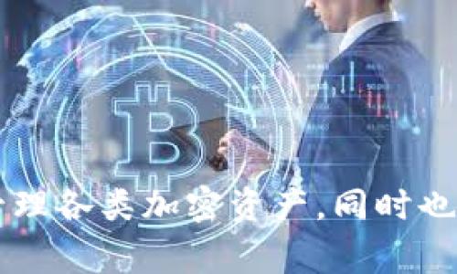 区块链监控钱包是一种专门用于监测和管理加密货币钱包的工具，帮助用户实时跟踪他们的加密资产、交易情况以及钱包安全性。这类软件通常具备多个功能，可以帮助用户更好地管理和保护他们的数字资产。以下是一些关于区块链监控钱包的软件特点和功能。

### 什么是区块链监控钱包？
区块链监控钱包是一种结合了监控和管理功能的加密货币钱包，它不仅可以存储和发送加密货币，还能实时监控钱包中的交易活动。用户通过这种软件能够获取到各种有关资产的动态信息，比如余额变化、交易确认状态等。同时，它还可能提供安全警报，以提醒用户在潜在可疑活动发生时采取措施。

### 区块链监控钱包的主要功能
区块链监控钱包的功能多样，以下是一些常见和重要的功能：

1. **实时余额监控** 
   用户可以随时查看钱包中的资产余额，这包括各种加密货币的实时价值。此外，软件会自动根据当前的市场行情更新余额，让用户及时掌握资产的波动情况。

2. **交易历史记录**
   区块链监控钱包会记录所有交易，用户可以方便地查看过去的交易明细，这对于税务申报和资产管理尤为重要。记录通常包括交易时间、数量、交易费用等详细信息。

3. **安全警报与监控**
   许多监控钱包都内置了安全监控系统，当监测到异常活动时，会通过推送通知或电子邮件实时警告用户，以便及时采取措施保护资产安全。

4. **多币种支持**
   一些高级监控钱包支持多种加密货币的管理，允许用户在一个平台上监控多个币种的资产，这极大地方便了那些投资不同加密货币的用户。

5. **便捷的用户界面**
   用户界面的设计也至关重要。一个好的区块链监控钱包通常具备直观的界面，让用户能够轻松上手，迅速找到所需功能，而不必重复翻阅复杂的帮助文档。

### 常见的区块链监控钱包软件
市场上有许多区块链监控钱包软件，用户可以根据其需求进行选择。以下是一些较为知名的区块链监控钱包：

1. **Blockfolio**
   Blockfolio 是一款非常受欢迎的加密货币投资组合管理工具，它可以让用户监控各种加密货币的价格走势、市场动态及其投资组合表现。用户界面友好，适合新手使用。

2. **Delta**
   Delta 是一款功能强大的加密货币监控应用，支持多种货币，并具备诸多高级功能，比如实时通知、市场分析等，帮助投资者做出更明智的决策。

3. **CoinStats**
   CoinStats 提供综合性的信息服务，用户不仅可以监控自己的加密资产，还能获取新闻、价格变动历史等信息，支持与交易所的直接连接，提升用户的交易效率。

### 使用区块链监控钱包的好处
使用区块链监控钱包能够为用户提供多方面的便利和安全保障：

1. **提高资产管理效率**
   监控钱包的实时更新功能使得用户能够更高效地管理自己的加密资产，及时调整投资策略，抓住最佳投资机会。

2. **增强安全性**
   安全警报功能让用户在潜在风险发生时能够迅速反应，减少资产损失的可能性。此外，使用加密和双重身份验证等安全措施也进一步提升了用户的钱包安全性。

3. **方便的信息获取**
   用户可以在一个平台上获取所有所需的信息，避免了在多个应用间切换的麻烦，提升了用户体验。

### 如何选择适合的区块链监控钱包？
选择合适的区块链监控钱包可以根据以下几个步骤进行：

1. **评估需求**
   首先要明确自己的需求，比如是否需要支持多币种、是否强调安全性，以及是否希望得到实时市场行情等。根据需求进行筛选有助于迅速找到合适的工具。

2. **查看用户评价**
   在选择钱包之前，不妨参考一下其他用户的评价，了解该软件在实际使用中的表现，包括稳定性、用户支持等。

3. **考虑安全性**
   选择具备良好安全记录和多重身份验证的监控钱包是确保资产安全的关键，尤其是在数字资产频繁被攻击的当下。

4. **试用版本**
   一些软件可能提供试用版本，用户可以先体验一下软件的功能和界面，在感到满意后再决定是否购买或继续使用。

### 总结
区块链监控钱包作为一款功能强大的工具，能够在加密货币投资日益普及的今天，为用户提供必要的管理和监控支持。它不仅帮助用户高效地管理各类加密资产，同时也提供了安全保障，避免资产的潜在损失。通过仔细选择和使用这些工具，用户能够更从容地应对波动不定的加密货币市场，把握自己的投资机遇。