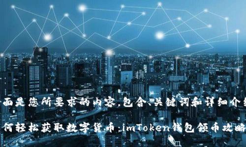 下面是您所要求的内容，包含、关键词和详细介绍。

如何轻松获取数字货币：imToken钱包领币攻略