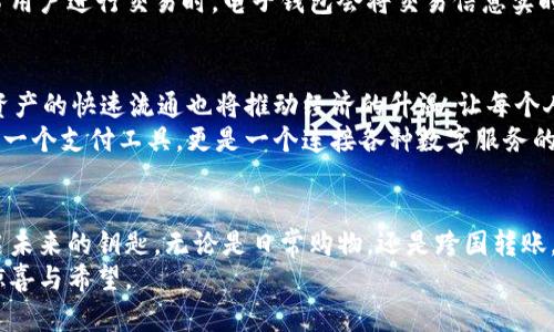 bianoti电子钱包：用区块链开启数字支付新纪元/bianoti
电子钱包, 区块链, 数字支付/guanjianci

引言：数字化的金融变革
在这个瞬息万变的时代，数字化的浪潮席卷了我们生活的方方面面。从社交媒体到在线购物，再到如今的数字货币，科技的进步让我们的生活方式发生了翻天覆地的变化。电子钱包的出现，如同晨曦中的老桥，架起了用户与数字资产之间的桥梁，连接了现实世界与虚拟货币的无缝交易。而区块链的技术则是这座桥梁的基石，让这一切变得安全、透明和高效。

什么是电子钱包？
电子钱包，顾名思义，就是一种以数字形式存储和管理资金的工具。想象一下，一座便捷的银行，它不再受空间的限制，你随时随地都可以轻松访问。电子钱包可以存储多种货币，包括法定货币和数字货币（如比特币、以太坊等）。用户只需通过智能手机或计算机，就可以进行支付、转账和购买，犹如在繁花似锦的市场中，随手可得。

区块链技术的基础
区块链，从它诞生的那一刻起就注定要改变世界。它是一种以去中心化为特点的分布式账本技术，信息以“块”的形式存储，每一个区块都连接着前一个区块，就像一条链条，确保数据的不可篡改与透明。每当交易发生时，信息会被记录在区块链上，从而形成一份可追溯的交易历史记录。
想象一个巨大的图书馆，所有借书记录都被精确保存，任何人都无法任意删改，一旦违背规则，就会留下痕迹。在区块链中，安全性与透明度是驱动数字钱包实现信任的关键所在。

如何使用电子钱包？
使用电子钱包，就像走进了一家现代化的购物中心，方便且高效。首先，用户需要下载一款支持区块链的电子钱包应用。这些应用程序就如同一把金钥匙，开启了通往数字支付世界的大门。接下来，用户需注册账户，提供必要的身份信息。为了确保资金的安全性，用户通常需要进行身份验证。
成功注册后，用户可以选择将法定货币兑换成数字货币，或是将已有的加密资产存入钱包。具体流程就像是在阳光明媚的市集上，挑选新鲜的水果一样简单直观。

电子钱包的功能与优势
电子钱包的功能多种多样，如同一位全能的管家，可以帮助用户管理交易、转账、支付账单等。通过电子钱包，用户可以跨国界进行转账，即时到账，减少了传统银行转账的时间与费用。此外，电子钱包还支持多种货币的存储，让用户在国际旅游或跨境购物时，享受无缝支付的乐趣。
在安全性方面，电子钱包通常采用加密技术保护用户信息，例如私钥与公钥的结合使用，确保只有用户能够访问自己的数字资产。犹如在一座秘密花园中，唯有拥有钥匙的人才能进入一般。

区块链与电子钱包的结合
电子钱包与区块链的结合，犹如两位志同道合的伙伴，相辅相成。区块链保证了交易的透明度与安全性，而电子钱包则是用户与区块链世界之间的桥梁。每当用户进行交易时，电子钱包会将交易信息实时写入区块链，为用户提供可追溯的资金流向。这种结合不仅提高了用户的自主权，也降低了依赖第三方机构的风险。

未来的无限可能
随着数字世界的发展，区块链与电子钱包的应用前景广阔。想象一下，在不久的将来，人们将可以通过电子钱包实现购物、理财、投资、借贷等多种功能。数字资产的快速流通也将推动经济的升温，让每个人都有机会参与到这个充满活力的数字经济中。
此外，区块链技术还可以被应用于其他领域，如身份验证、供应链管理等，这意味着电子钱包的功能将不断扩展，真正实现跨界融合。未来，电子钱包不仅仅是一个支付工具，更是一个连接各种数字服务的枢纽，让我们的生活更加便捷与高效。

结语：拥抱新时代的电子支付
综上所述，电子钱包通过区块链技术，正在为我们的支付方式带来革命性的变化。在这条探索数字金融的旅程中，我们每个人都应该积极参与，掌握这把开启未来的钥匙。无论是日常购物，还是跨国转账，电子钱包都将成为我们生活中不可或缺的一部分，带领我们进入一个崭新的数字时代。
让我们共同期待，随着技术的不断进步，电子钱包与区块链的结合将开创更多的可能，改变我们对财富与支付的认知。在这条通往未来的道路上，永远充满惊喜与希望。