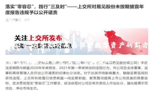 imToken钱包助记词主要有两种模式：BIP39和BIP44。

BIP39助记词模式
BIP39 (Bitcoin Improvement Proposal 39) 是一种生成助记词的标准，通常由12个、15个、18个、21个或24个单词组成。每个单词都是从一个预定义的单词库中选择的，其长度是根据所需的安全级别而定的。比如，选择24个单词可以提供更高的安全性，因为生成的密钥位数更长，破解难度增加。

在使用BIP39助记词时，用户可以很方便地使用这些单词来恢复他们的数字资产。无论是在不同的设备上安装imToken钱包，或者更换手机，这些单词都是你恢复资产的关键。想象一下，当晨光透过窗帘洒在桌面上，你手中轻握着那本记录下助记词的本子，心中充满了信心；那一刻，你知道自己可以在任何时候、安全地访问自己的数字财富。

BIP44助记词模式
BIP44 (Bitcoin Improvement Proposal 44) 则是在BIP39的基础上引入的一种多币种和多账户管理标准。它使得钱包能够在同一个助记词下生成多个账户，从而支持不同类型的数字货币和资产。这意味着，用户可以通过一个助记词管理多种类型的加密货币，而不需要为每个货币都生成一个新的助记词。

想象你在一个数字资产的花园中，使用一个共享的钥匙(助记词)来打开多个不同的花圃(BIP44账户)，每一个花圃里都盛开着不同的花朵(各种数字货币)。你可以自由地在这些花圃之间走动，轻松管理自己的财富。这种灵活性不仅方便了投资者，也使得资产管理变得更加轻松愉悦。

助记词的重要性
助记词是一把通往数字资产财富的金钥匙。失去助记词，就相当于失去了进入花园的路，一旦忘记或丢失，账户内的资产将无法恢复。因此，保护好助记词是每个imToken用户的责任。在阳光柔和的午后，你或许坐在阳台上，把助记词小心翼翼地记录在纸上，并藏在一个安全的地方。这是保护自己财富的基本功，也是投资者应有的素养。

如何安全管理助记词
保护助记词的方法有很多，最常见的如将助记词手写在纸上，然后放在一个防水、防火的保险箱中。这种传统的方式虽然简单，却是最可靠的。想象一下，你在书房的角落里，打开那个古老的保险箱，光影透过窗帘洒在上面，助记词依然完好无损，任凭时间的流逝。

除了纸质保存，用户还可以考虑使用硬件钱包来存储助记词。这是一种将助记词与网络隔离的方式，有效防止黑客攻击。将助记词存储在一个小巧而坚固的硬件设备中，就像把最重要的秘密锁在一个现代化的保险柜里，只有你知道如何打开它。

总结
通过了解imToken钱包的助记词模式，用户能够更好地管理和保护自己的数字资产。在这个充满不确定性的数字世界中，助记词是我们与财富之间的桥梁。无论你选择BIP39还是BIP44，关键是要认真对待、妥善保管。只有这样，才能在这个数字时代的浪潮中，稳健而自信地扬帆起航，驶向财富的彼岸。

未来的数字钱包
随着区块链技术的迅速发展，我们可以期待数字钱包在未来将会更加智能和安全。可能会有更为先进的助记词存储方式，如结合生物识别技术、多重签名等，这些都会成为保护数字资产的新方法。作为一名数字资产的持有者，我们应当保持关注，及时了解这些新技术，以确保自己的资产安全。

在这个充满变化的数字资产市场中，唯有不断学习和适应，才能站稳脚跟。想象着未来的自己，手中握着一款设计精美的数字钱包，面前是广袤无垠的财富海洋，心中充满希望和决心。

BIP39, BIP44, imToken/guanjianci
