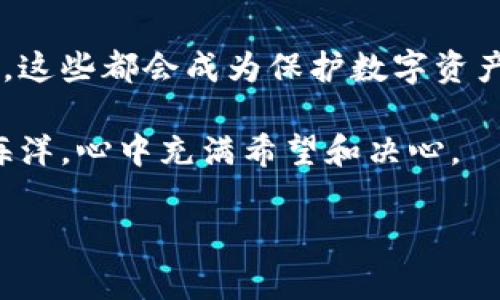 imToken钱包助记词主要有两种模式：BIP39和BIP44。

BIP39助记词模式
BIP39 (Bitcoin Improvement Proposal 39) 是一种生成助记词的标准，通常由12个、15个、18个、21个或24个单词组成。每个单词都是从一个预定义的单词库中选择的，其长度是根据所需的安全级别而定的。比如，选择24个单词可以提供更高的安全性，因为生成的密钥位数更长，破解难度增加。

在使用BIP39助记词时，用户可以很方便地使用这些单词来恢复他们的数字资产。无论是在不同的设备上安装imToken钱包，或者更换手机，这些单词都是你恢复资产的关键。想象一下，当晨光透过窗帘洒在桌面上，你手中轻握着那本记录下助记词的本子，心中充满了信心；那一刻，你知道自己可以在任何时候、安全地访问自己的数字财富。

BIP44助记词模式
BIP44 (Bitcoin Improvement Proposal 44) 则是在BIP39的基础上引入的一种多币种和多账户管理标准。它使得钱包能够在同一个助记词下生成多个账户，从而支持不同类型的数字货币和资产。这意味着，用户可以通过一个助记词管理多种类型的加密货币，而不需要为每个货币都生成一个新的助记词。

想象你在一个数字资产的花园中，使用一个共享的钥匙(助记词)来打开多个不同的花圃(BIP44账户)，每一个花圃里都盛开着不同的花朵(各种数字货币)。你可以自由地在这些花圃之间走动，轻松管理自己的财富。这种灵活性不仅方便了投资者，也使得资产管理变得更加轻松愉悦。

助记词的重要性
助记词是一把通往数字资产财富的金钥匙。失去助记词，就相当于失去了进入花园的路，一旦忘记或丢失，账户内的资产将无法恢复。因此，保护好助记词是每个imToken用户的责任。在阳光柔和的午后，你或许坐在阳台上，把助记词小心翼翼地记录在纸上，并藏在一个安全的地方。这是保护自己财富的基本功，也是投资者应有的素养。

如何安全管理助记词
保护助记词的方法有很多，最常见的如将助记词手写在纸上，然后放在一个防水、防火的保险箱中。这种传统的方式虽然简单，却是最可靠的。想象一下，你在书房的角落里，打开那个古老的保险箱，光影透过窗帘洒在上面，助记词依然完好无损，任凭时间的流逝。

除了纸质保存，用户还可以考虑使用硬件钱包来存储助记词。这是一种将助记词与网络隔离的方式，有效防止黑客攻击。将助记词存储在一个小巧而坚固的硬件设备中，就像把最重要的秘密锁在一个现代化的保险柜里，只有你知道如何打开它。

总结
通过了解imToken钱包的助记词模式，用户能够更好地管理和保护自己的数字资产。在这个充满不确定性的数字世界中，助记词是我们与财富之间的桥梁。无论你选择BIP39还是BIP44，关键是要认真对待、妥善保管。只有这样，才能在这个数字时代的浪潮中，稳健而自信地扬帆起航，驶向财富的彼岸。

未来的数字钱包
随着区块链技术的迅速发展，我们可以期待数字钱包在未来将会更加智能和安全。可能会有更为先进的助记词存储方式，如结合生物识别技术、多重签名等，这些都会成为保护数字资产的新方法。作为一名数字资产的持有者，我们应当保持关注，及时了解这些新技术，以确保自己的资产安全。

在这个充满变化的数字资产市场中，唯有不断学习和适应，才能站稳脚跟。想象着未来的自己，手中握着一款设计精美的数字钱包，面前是广袤无垠的财富海洋，心中充满希望和决心。

BIP39, BIP44, imToken/guanjianci