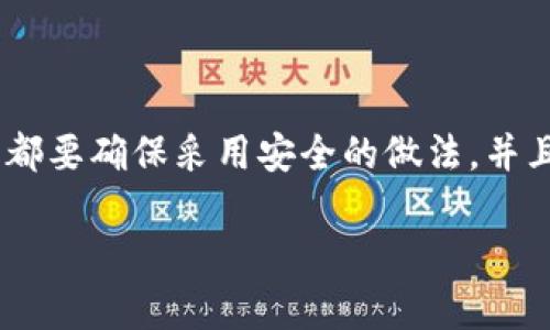 为了创建一个泰达币（Tether, USDT）钱包地址，您需要按照以下步骤进行操作。这些步骤包括选择合适的钱包类型，下载或注册钱包，生成您的钱包地址等。以下是详细的步骤说明。

1. 选择合适的钱包类型
在开始之前，您需要决定使用哪种类型的钱包。泰达币可以存放在多种类型的钱包中，包括：
ul
    listrong软件钱包：/strong这是一种应用程序或软件，可以安装在您的手机或电脑上，例如Trust Wallet或Exodus。/li
    listrong硬件钱包：/strong例如Ledger和Trezor，这是一种物理设备，安全性更高，适合长期存储。/li
    listrong在线钱包：/strong例如Coinbase或Binance，这些是基于网页的平台，方便快捷，但相对安全性较低。/li
/ul
根据您的需求和安全考虑选择合适的钱包类型。

2. 下载或注册钱包
一旦您选定了钱包类型，接下来就需要下载相应的应用程序或在网页上注册。例如，如果您选择使用Trust Wallet：
ul
    li前往应用商店（App Store或Google Play），搜索“Trust Wallet”并下载。/li
    li打开应用程序，按提示进行注册，通常需要设置一个密码或备份助记词以确保安全。/li
/ul
如果您选择硬件钱包，按照制造商提供的说明进行设置，并将其连接到您的计算机或手机。

3. 创建钱包地址
在您成功注册或设置钱包后，您将能够生成泰达币的地址。这通常是自动完成的，您只需找到您的钱包主界面，寻找“接收”或“钱包地址”选项：
ul
    li在Trust Wallet中，点击“接收”按钮，然后选择泰达币（USDT）。/li
    li系统将自动生成一个地址，您可以复制该地址，也可以获取二维码进行分享。/li
/ul
确保在转账时使用正确的地址，并且最好在将大量资金转账之前先进行小额测试。

4. 安全措施
创建钱包地址后，务必采取一些安全措施确保您的资产安全：
ul
    li不要与他人分享您的助记词或私钥，避免任何可能的钓鱼攻击。/li
    li定期更新您的钱包软件，确保您拥有最新的安全补丁。/li
    li如果使用在线钱包，启用双重认证（2FA），以提升安全性。/li
/ul

总结
通过以上步骤，您可以轻松创建泰达币钱包地址。无论您选择使用软件钱包、硬件钱包还是在线钱包，都要确保采用安全的做法，并且对您的资产保持高度的警惕。随着加密货币市场的不断变化，保障您的数字资产安全是至关重要的。

希望这些信息能帮助您成功创建并安全使用您的泰达币钱包地址！