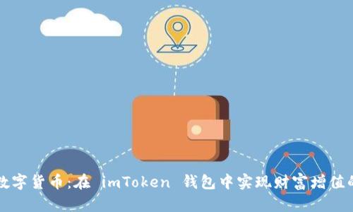 掌握数字货币：在 imToken 钱包中实现财富增值的秘诀