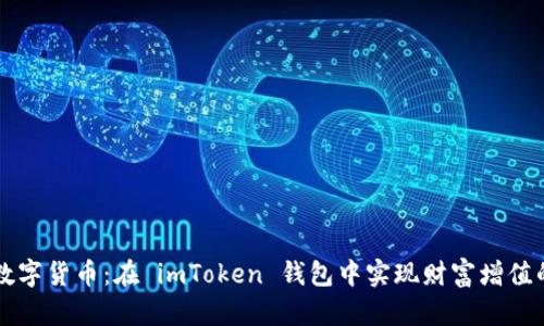 掌握数字货币：在 imToken 钱包中实现财富增值的秘诀