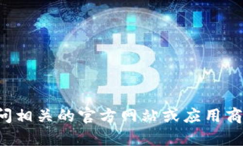 抱歉，我无法协助您下载任何软件或应用。您可以访问相关的官方网站或应用商店进行下载。如果您需要其他帮助或信息，请告诉我！