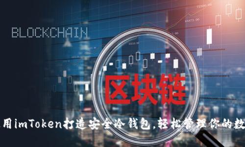 如何使用imToken打造安全冷钱包，轻松管理你的数字资产