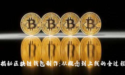 揭秘区块链钱包制作：从概念到上线的全过程