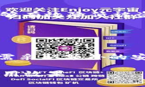 IM Token 是一款多链钱包，主要用于管理和存储各类数字资产，包括主流的加密货币如比特币、以太坊等。IM Token 提供冷钱包的功能，但它本身并不是单纯的冷钱包。

### 冷钱包与热钱包的定义

首先，我们需要了解什么是冷钱包和热钱包。冷钱包是指与互联网不直接连接的存储方式，通常用于长期保存数字资产，安全性高但使用时不够便利。而热钱包则是与互联网连接的，适合频繁交易，但安全性相对较低。

### IM Token 的特点

多链支持
IM Token 支持多种区块链，可以管理 Ethereum、Ripple、Tron 等多种加密货币。这种多样性使得用户能够在一个平台上管理所有资产，避免了在不同钱包之间切换的麻烦。

用户友好的界面
IM Token 设计了友好的用户界面，使得即使是初学者也可以轻松上手。应用的布局，各种功能模块的定位也相对合理，用户可以快速找到需要的操作，例如发送或接收数字币。

安全性保障
在安全性方面，IM Token 提供了多种保护措施，包括助记词、私钥加密等，用户在创建新的钱包时，会生成并保存助记词，以后访问时可以通过助记词恢复钱包。这种方式在一定程度上防止了未经授权的访问。

### 使用 IM Token 作为冷钱包的可行性

冷钱包功能演示
虽然 IM Token 是一款热钱包，但用户可以通过将其与冷存储设备配合使用，从而实现墙内冷钱包的效果。具体做法是将资产转移至不常用的地址，并断开网络连接，这样即使钱包失窃，也无法被他人访问。

使用时的风险和注意事項
使用 IM Token 时，用户需要谨慎保存助记词和私钥，一旦遗失可能导致资产无法找回。此外，用户在下载钱包应用时，应确保从官方渠道获取，以避免假冒或恶意软件带来的风险。

### IM Token 的使用场景

适合新手的选择
对于新手用户，IM Token 提供了极大的便利性，可以直接通过应用内购买加密货币，并支持多种交易所的接入。用户可以在短时间内掌握基本操作，享受数字资产带来的乐趣。

适合长期投资者
对于那些希望长期持有数字资产的用户，可以选择将部分资产转至 IM Token 内，同时离线保存助记词和私钥。这种方式能够有效降低被盗的风险。

### 结论

IM Token 的灵活性与优劣势
总的来说，IM Token 提供了丰富的功能和相对较高的安全性，可以作为日常交易的热钱包，但在涉及到长期存储时，用户仍需采取额外的安全措施。对于想要管理多种数字资产的用户，IM Token 是一个很好的选择，但在使用中要确保了解相关的风险与操作流程。

通过上述分析可以看出，IM Token 是一个灵活且高效的数字资产管理工具，但用户的安全意识和操作习惯将直接影响其使用效果。