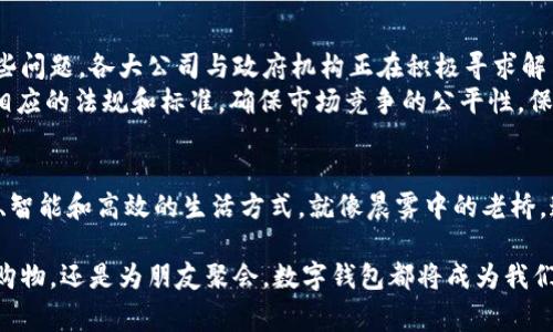 jiaoti中国数字钱包试点：在指尖开启新时代的支付之旅/jiaoti  
数字钱包, 试点, 现代消费/guanjianci  

前言：科技与生活的完美融合  
在这个瞬息万变的时代，科技如同晨曦中的阳光，照耀着我们生活的每一个角落。无论是在繁华的城市中心，还是在宁静的乡村小道，数字钱包已悄然融入我们的日常支付方式，成为我们生活中不可或缺的工具。在中国，数字钱包的试点不仅给传统支付方式带来了深刻的变革，更是推动了现代消费理念的转变，把我们的购物体验提升到了一个全新的高度。  

第一章：数字钱包的崛起与演变  
回顾中国的支付历史，就像翻开一部波澜壮阔的史诗。从最初的纸币到后来的银行卡，再到现在的数字钱包，这一过程如同一条汹涌的河流，见证了经济的发展与科技的进步。数字钱包的诞生，犹如夜空中的一颗新星，在繁星中熠熠生辉，迅速成为人们交易的首选方式。  
拥有极高的使用便捷性，数字钱包使得购买产品的每个环节都变得毫不费力。在超市的收银台，只需轻轻一划，用户便可完成支付；在街角的小吃摊，只需一次扫码即可享受到温热的炸鸡，瞬间满足了食欲。它将纸币、零钱等繁琐的现实问题一举解决，给我们的消费生活带来了极大的便利。  

第二章：试点政策的推出与实施  
随着数字支付需求的不断增长，中国各地政府相继推出了数字钱包的试点政策，这些政策不仅蕴含着国家对新技术的支持，更反映了推动社会经济发展的决心。在一系列政策的引导下，数字钱包在多地迅速普及，给了商家一个崭新的发展机会。  
例如，在一座繁华的都市中，某大型商业中心与数字钱包服务公司合作，推出了“无现金购物日”，吸引了大量消费者。在这一天，客户不仅可以享受折扣优惠，还能体验到无现金支付带来的便捷。人们排队购买心仪的商品，笑容满面，营造出一种热烈的消费氛围。  

第三章：消费者的反馈与体验  
在数字钱包试点实施过程中，消费者的反馈成为至关重要的环节。通过问卷调查和现场采访，我们发现消费者普遍对数字钱包给予了高度评价。许多人表示，数字钱包为他们的购物体验带来了极大的便利，尤其是在拥挤的商场和繁忙的街道上，通过扫码支付节省了大量排队时间。  
更重要的是，数字钱包还带来了“智能消费”的新理念。消费者可以方便地查看交易记录，了解自己的消费习惯，甚至根据消费数据进行理财规划。在这条智能化的支付旅程中，消费者不仅仅是购买者，更是理性的决策者，渴望以更高效的方式管理自己的财务。  

第四章：未来展望与社会影响  
随着试点政策效果的显现，数字钱包的未来发展潜力不可限量。中国的数字经济在不断壮大，数字钱包作为其重要组成部分，有望进一步改变传统消费模式和商业生态。未来，更多的商家将拥抱数字化，其中包括小型商铺、个体户以及甚至乡村的家庭作坊，都将通过数字钱包实现收入的增长。  
从更广泛的社会层面来看，数字钱包的普及及发展还有助于推动科技普惠，缩小不同区域之间的金融鸿沟。在偏远地区，数字钱包可以成为农民与市场连接的桥梁，帮助他们更好地销售自家的农产品，提升生活水平。在城市中，数字钱包不仅能加快资金流动，还能促进创业与创新，助推了商业模式的多样性。  

第五章：挑战与应对  
然而，在数字钱包急速发展的背后，也存在着一些挑战。例如，信息安全问题、消费者隐私保护以及市场的竞争等，都可能影响数字钱包的进一步普及。面对这些问题，各大公司与政府机构正在积极寻求解决方案。  
数字钱包的运营商们不仅需要加强技术上的防护措施，还需要在消费者使用教育上加大宣传，提升公众对数字钱包的认知和使用能力。同时，政府也应建立相应的法规和标准，确保市场竞争的公平性，保护消费者权益。  

结语：数字化生活的崭新篇章  
综上所述，中国数字钱包试点的成功，不仅是科技发展的体现，更是消费模式变革的重要一步。我们怀着对未来的憧憬，期待着数字钱包为我们带来更加便利、智能和高效的生活方式。就像晨雾中的老桥，连接着过往的回忆与未来的希冀，数字钱包将为我们开启一段新的支付之旅。  

在这个过程中，我们每一个消费者都是参与者，都是见证者。让我们共同期待，未来的消费将会更具人性化，更加高效，更符合我们的生活节奏。无论是为家庭购物，还是为朋友聚会，数字钱包都将成为我们生活中安全可靠的朋友，陪伴着我们的每一个选择。