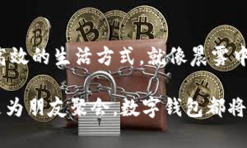 jiaoti中国数字钱包试点：在指尖开启新时代的支付之旅/jiaoti  
数字钱包, 试点, 现代消费/guanjianci  

前言：科技与生活的完美融合  
在这个瞬息万变的时代，科技如同晨曦中的阳光，照耀着我们生活的每一个角落。无论是在繁华的城市中心，还是在宁静的乡村小道，数字钱包已悄然融入我们的日常支付方式，成为我们生活中不可或缺的工具。在中国，数字钱包的试点不仅给传统支付方式带来了深刻的变革，更是推动了现代消费理念的转变，把我们的购物体验提升到了一个全新的高度。  

第一章：数字钱包的崛起与演变  
回顾中国的支付历史，就像翻开一部波澜壮阔的史诗。从最初的纸币到后来的银行卡，再到现在的数字钱包，这一过程如同一条汹涌的河流，见证了经济的发展与科技的进步。数字钱包的诞生，犹如夜空中的一颗新星，在繁星中熠熠生辉，迅速成为人们交易的首选方式。  
拥有极高的使用便捷性，数字钱包使得购买产品的每个环节都变得毫不费力。在超市的收银台，只需轻轻一划，用户便可完成支付；在街角的小吃摊，只需一次扫码即可享受到温热的炸鸡，瞬间满足了食欲。它将纸币、零钱等繁琐的现实问题一举解决，给我们的消费生活带来了极大的便利。  

第二章：试点政策的推出与实施  
随着数字支付需求的不断增长，中国各地政府相继推出了数字钱包的试点政策，这些政策不仅蕴含着国家对新技术的支持，更反映了推动社会经济发展的决心。在一系列政策的引导下，数字钱包在多地迅速普及，给了商家一个崭新的发展机会。  
例如，在一座繁华的都市中，某大型商业中心与数字钱包服务公司合作，推出了“无现金购物日”，吸引了大量消费者。在这一天，客户不仅可以享受折扣优惠，还能体验到无现金支付带来的便捷。人们排队购买心仪的商品，笑容满面，营造出一种热烈的消费氛围。  

第三章：消费者的反馈与体验  
在数字钱包试点实施过程中，消费者的反馈成为至关重要的环节。通过问卷调查和现场采访，我们发现消费者普遍对数字钱包给予了高度评价。许多人表示，数字钱包为他们的购物体验带来了极大的便利，尤其是在拥挤的商场和繁忙的街道上，通过扫码支付节省了大量排队时间。  
更重要的是，数字钱包还带来了“智能消费”的新理念。消费者可以方便地查看交易记录，了解自己的消费习惯，甚至根据消费数据进行理财规划。在这条智能化的支付旅程中，消费者不仅仅是购买者，更是理性的决策者，渴望以更高效的方式管理自己的财务。  

第四章：未来展望与社会影响  
随着试点政策效果的显现，数字钱包的未来发展潜力不可限量。中国的数字经济在不断壮大，数字钱包作为其重要组成部分，有望进一步改变传统消费模式和商业生态。未来，更多的商家将拥抱数字化，其中包括小型商铺、个体户以及甚至乡村的家庭作坊，都将通过数字钱包实现收入的增长。  
从更广泛的社会层面来看，数字钱包的普及及发展还有助于推动科技普惠，缩小不同区域之间的金融鸿沟。在偏远地区，数字钱包可以成为农民与市场连接的桥梁，帮助他们更好地销售自家的农产品，提升生活水平。在城市中，数字钱包不仅能加快资金流动，还能促进创业与创新，助推了商业模式的多样性。  

第五章：挑战与应对  
然而，在数字钱包急速发展的背后，也存在着一些挑战。例如，信息安全问题、消费者隐私保护以及市场的竞争等，都可能影响数字钱包的进一步普及。面对这些问题，各大公司与政府机构正在积极寻求解决方案。  
数字钱包的运营商们不仅需要加强技术上的防护措施，还需要在消费者使用教育上加大宣传，提升公众对数字钱包的认知和使用能力。同时，政府也应建立相应的法规和标准，确保市场竞争的公平性，保护消费者权益。  

结语：数字化生活的崭新篇章  
综上所述，中国数字钱包试点的成功，不仅是科技发展的体现，更是消费模式变革的重要一步。我们怀着对未来的憧憬，期待着数字钱包为我们带来更加便利、智能和高效的生活方式。就像晨雾中的老桥，连接着过往的回忆与未来的希冀，数字钱包将为我们开启一段新的支付之旅。  

在这个过程中，我们每一个消费者都是参与者，都是见证者。让我们共同期待，未来的消费将会更具人性化，更加高效，更符合我们的生活节奏。无论是为家庭购物，还是为朋友聚会，数字钱包都将成为我们生活中安全可靠的朋友，陪伴着我们的每一个选择。