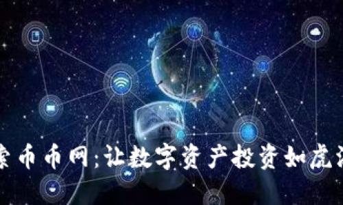 探索币币网：让数字资产投资如虎添翼