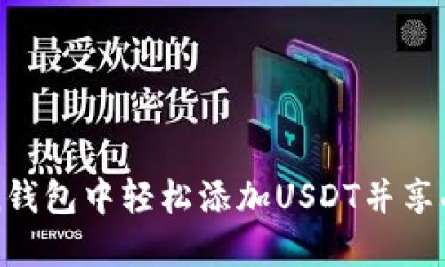 如何在imToken钱包中轻松添加USDT并享受无缝交易体验