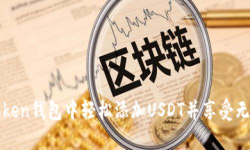 如何在imToken钱包中轻松添加USDT并享受无缝交易体验