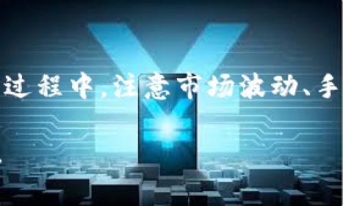 将USDT（Tether，通常表示为Tether美元，一种加密货币）兑换成人民币（CNY）是一个常见的需求，尤其是在加密货币交易和投资中。以下是一个详细的指南，帮助你了解如何将USDT转换为人民币。

了解USDT和人民币
USDT是一种稳定币，这意味着它的价值与美元（USD）挂钩，通常保持在1:1的比例。人民币是中国的法定货币。将USDT变成人民币通常涉及通过加密货币交易所或场外交易实现转换。

选择合适的交易所
在开始兑换之前，选择一个可靠的交易所是至关重要的。许多平台支持USDT与人民币的交易。常见的交易所包括币安、火币、OKEx等。这些平台通常提供多种交易选项，可以选择直接交易或者通过其他数字资产进行兑换。

注册并完成身份验证
一旦选择了交易所，你需要注册一个账户，并完成身份验证流程。大部分交易所要求用户提供个人信息和身份验证文件以符合反洗钱（AML）和了解你的客户（KYC）法规。这一步骤可能需要几分钟到几天的时间，具体取决于平台的规定。

存入USDT
成功注册后，你需要将USDT存入你的交易账户。可以通过平台提供的USDT充值地址进行转账。在区块链网络中，该过程一般会被确认几分钟。在确保交易确认后，你的USDT就可以在交易所中使用。

进行兑换
在交易所中，你可以选择将USDT直接兑换为人民币。通常，交易所会提供现货市场交易，你应选择USDT/CNY交易对，输入你想要兑换的数量，然后确认交易。交易费用可能会依平台而异。

提现人民币
交易完成后，你的账户中应该会显示相应的人民币金额。你可以选择将提现请求提交至自己的银行账户。你需要提供银行账户信息，并在一些情况下，平台可能会要求额外的身份验证步骤以保证安全性。

注意市场波动和手续费
在兑换过程中要注意不同交易所对USDT价格的微小差异，以及可能的手续费。有些平台会提供更佳的汇率或更低的手续费，因此比较不同平台的选择是明智的。也要关注市场动态，因为加密货币市场可能出现较大的波动，影响兑换成本。

考虑场外交易（OTC）
如果你计划换取较大金额的人民币，场外交易（OTC）可能更为合适。OTC提供商通常会以较少的滑点为客户提供更大的交易量。此外，OTC交易通常会提供更私密的交易体验，避免在公开交易所产生的影响。

安全性与风险管理
在进行数字货币交易时，安全性至关重要。确保使用二步验证（2FA）和搭建强密码保护你的账户，避免资金被窃取。同时，定期监测交易情况，不要随意点击不明链接。在提现时，确保银行信息准确，避免资金转错。

总结
将USDT兑换为人民币的过程可以通过选择合适的交易所、注册账户、存入USDT、进行兑换并提现实现。在此过程中，注意市场波动、手续费以及安全措施都是保障交易顺利的重要环节。希望本指南能够帮助你顺利完成USDT到人民币的兑换！

无论是在投资还是日常交易中，掌握这个过程都将使您更加熟悉加密货币的世界，为未来的交易奠定基础。