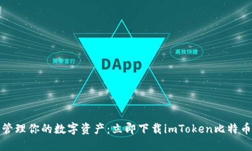 轻松管理你的数字资产：立即下载imToken比特币钱包