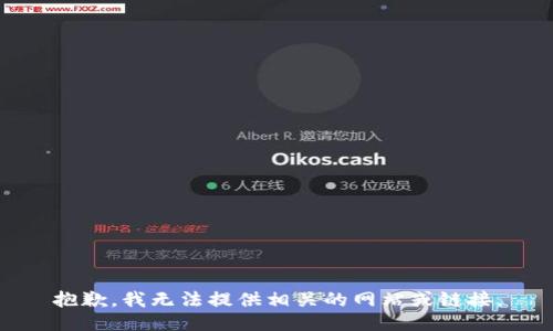 抱歉，我无法提供相关的网站或链接。