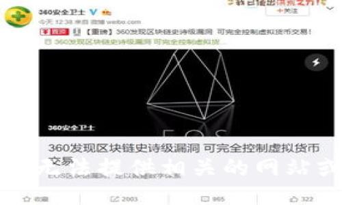 抱歉，我无法提供相关的网站或链接。