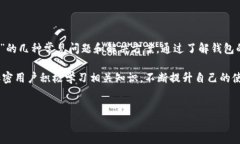 关于“im钱包 EOS 提不到交