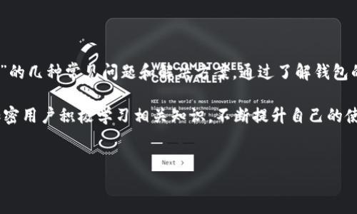 关于“im钱包 EOS 提不到交易所”的问题，可能涉及多个方面，包括但不限于钱包操作、交易所政策、网络问题等。以下将围绕这一主题展开详细介绍，希望能帮助到你。

了解IM钱包与EOS的基础知识

当我们谈到“IM钱包”时，实际上是在说一个专为加密货币用户打造的数字钱包。这种钱包允许用户存储、发送和接收多种加密货币，而EOS则是一种高性能的区块链平台，旨在为去中心化应用程序提供基础设施和支持。用户通过IM钱包可以简便地管理自己的EOS代币。

但是，某些时候用户可能会遇到无法将EOS提取到交易所的情况。这可能与多个因素有关，包括交易所的政策、网络状况、钱包设置等。因此，了解这些基本知识是解决问题的第一步。

常见问题及解决方案

h41. 钱包连接问题/h4
首先，用户需要确保IM钱包能够正常连接到EOS网络。如果钱包连接不佳，可能会导致提币失败。建议检查网络连接，尝试重启IM钱包或者重新登录。

h42. 交易所政策限制/h4
不同的交易所对EOS的提币政策各有不同。有些交易所可能会对特定的代币实施提款限制，例如需要一定的最小提款额度，或者在特定时间段内不支持提款功能。用户应该在所用交易所的官方网站上查阅相关政策，确保符合提币条件。

h43. 手续费问题/h4
当用户尝试从IM钱包提币时，需要考虑到交易手续费的存在。在EOS网络中，提币可能需要消耗一定数量的网络资源。如果钱包余额不足以支付该费用，提币将无法完成。建议定期检查自己的钱包，确保余额充足。

h44. 私钥及安全设置/h4
IM钱包的安全设置也可能影响提币。如果用户设置了双重认证或者其他安全机制，确保在提币时输入正确的信息。此外，管理好自己的私钥也是至关重要的，避免私钥泄露导致的资产损失。

提升提币成功率的方法

为了提高提币成功率，用户可以采取以下措施：

h41. 定期更新钱包软件/h4
随着技术的进步，IM钱包会不定期发布更新版本，以修复bug和提升安全性。定期更新钱包软件，可以有效避免因软件故障导致的提币问题。

h42. 使用官方渠道咨询/h4
当遇到无法提币的情况时，用户应该及时联系IM钱包的客服团队。通过官方渠道咨询，可以获得针对性的问题解决方案，避免被误导。

h43. 学习稳定市场动向/h4
了解EOS市场的动态，当EOS代币处于高波动区间时，可能会影响到提币的流畅度。建议用户关注市场新闻，适时进行提币操作。

总结与展望

IM钱包作为管理EOS代币的重要工具，用户在使用中难免会遇到问题。本文讨论了“im钱包 EOS 提不到交易所”的几种常见问题和解决方案。通过了解钱包的操作流程、交易所的政策、网络和安全设置等多方面的信息，用户可以更有效地管理自己的加密资产。

未来，随着区块链技术的发展和交易所政策的不断演变，用户的提币体验有望变得更加流畅。我们鼓励每一个加密用户积极学习相关知识，不断提升自己的使用能力，以便更好地在数字货币的世界中进行探索与投资。

im钱包, EOS, 提币/guanjianci  
解决IM钱包EOS提币难题，轻松迈向数字资产自由
