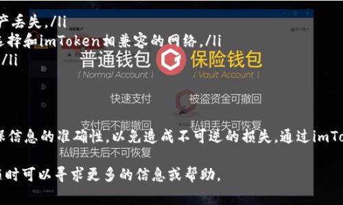 是的，USDT（泰达币）可以转账到imToken钱包。imToken是一个支持多种数字货币的数字钱包，让用户能够安全地存储、管理和交易加密资产。以下是将USDT转移到imToken钱包的一些步骤和注意事项：

### 步骤一：获取imToken钱包地址
首先，你需要打开imToken钱包并登录你的账户。如果你还没有钱包，可以通过官网下载并注册一个。登录后，进入钱包界面，选择“USDT”或“资产”标签，然后找到“接收”选项，这里会显示出你的USDT钱包地址。确保复制这个地址，稍后在转账时需要用到。

### 步骤二：从数字货币交易所提币
如果你的USDT目前存放在一个数字货币交易所，如Binance（币安）、Huobi（火币）或其他平台，登录到该平台的账户，在资产管理界面选择提币。输入你在imToken获取的USDT钱包地址，确保地址无误。选择提币金额，完成安全验证之后提交提币申请。

### 步骤三：等待转账确认
提币申请提交后，USDT会通过区块链进行转账。通常，转账时间在几分钟到几个小时之间，具体时间取决于区块链的拥堵情况和交易所的处理速度。在这个过程中，你可以在交易所查看转账状态，确认交易完成后，你的imToken钱包中应该会到账。

### 步骤四：确认到账
在imToken钱包中，返回主界面，检查你的USDT余额是否更新。如果交易成功，你应该能看到对应的USDT数量。如果未到账，可以再查看一遍提币记录，或者联系交易所客服进行查询。

### 注意事项
在进行转账时，请特别注意以下几点：
ul
  listrong钱包地址准确性：/strong确保复制的钱包地址没有错误，因为错误的地址可能会导致资产丢失。/li
  listrong网络选择：/strongUSDT在不同的区块链上有不同的标准（如ERC-20、TRC-20等），务必选择和imToken相兼容的网络。/li
  listrong手续费：/strong不同的交易所和网络转账的手续费各不相同，进行转账前确认相关费用。/li
/ul

### 总结
USDT可以顺利转账到imToken钱包，只需几步简单的操作。然而，在这个过程中，用户需保持谨慎，确保信息的准确性，以免造成不可逆的损失。通过imToken钱包，用户不仅可以安全地存储USDT，还可以方便地进行其他数字资产的管理与交易。

以上是关于如何将USDT转移到imToken钱包的详细说明。如果你有相关问题或需要进一步的指导，随时可以寻求更多的信息或帮助。