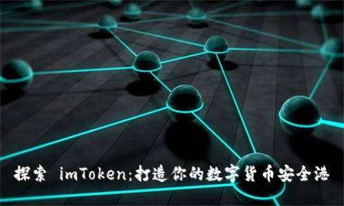 探索 imToken：打造你的数字货币安全港