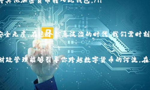 加密钱包申请开通指南：安全、便捷、财富的第一步

加密钱包, 申请, 安全/guanjianci

什么是加密钱包？
在这个数字货币泛滥的时代，加密钱包就像一座巨大的保险库，为我们存放着价值连城的虚拟资产。想象一下，晨雾中的老桥静静地横跨在两岸，连接着未知的未来，而加密钱包则是你步向财富与自由的第一步。它不仅仅是一个存储工具，更是守护你数字资产安全的护卫。

加密钱包类型盘点
加密钱包主要可以分为两大类：热钱包和冷钱包。热钱包像是繁忙的市中心，总是连通着互联网，便于随时获取和使用。而冷钱包则更像幽静的图书馆，独立于网络，保障了资产的安全性。不论你是交易频繁的投资者，还是更加注重安全的保守派，选择适合自己的钱包类型至关重要。

申请加密钱包的准备工作
在我们踏上这一旅程之前，有几个先决条件需要了解。首先，选择适合自己需求的钱包类型。其次，确保你的设备安全可靠。最后，提前准备好有效的身份认证材料，这些将是你通往财富之路的重要凭证。

申请加密钱包的步骤
一旦你做好了准备，申请加密钱包的过程就会变得顺畅与高效。以下是简化的步骤：
ul
    li步骤一：选择钱包平台 - 根据自己的需求，选择一个信誉良好的加密钱包平台，如Coinbase、Binance或Trust Wallet等，确保它们提供了必要的安全措施与用户评价。/li
    li步骤二：进行注册 - 打开钱包平台的网站，填写相关信息进行注册。通常需要提供电子邮件地址和设置密码，此时请确保密码强度较高。/li
    li步骤三：身份验证 - 有些平台可能要求你进行身份验证，通过上传身份证明文件来确认你的身份。这一过程虽略显繁琐，但也是保障资产安全的重要步骤。/li
    li步骤四：创建钱包 - 完成身份验证后，按照指示创建你的钱包。此步骤会生成一个独特的助记词，请务必妥善保管，因为丢失助记词可能导致资产无法找回。/li
    li步骤五：资金存入 - 创建完成后，你可以将资金转入你的加密钱包。可通过链接你的银行账户或信用卡，或者将其他加密货币转入此钱包。/li
/ul

加密钱包的安全使用
申请完加密钱包后，维护它的安全同样至关重要。定期更新密码、开启双重验证、谨慎处理链接和文件，确保你的资产安全无虞。在这个信息泛滥的时代，我们需时刻保持对网络安全的警觉。

总结
开通加密钱包不是一项复杂的任务，而是迈向金融自由之路的重要一步。就像晨雾中的老桥将两个世界相连，安全的财政管理能够引导你跨越数字货币的河流。在这个充满机会的时代，勇敢地走出这一步，开启属于你的财富之旅吧！ 

希望上述内容能对你了解加密钱包申请开通的流程有所帮助。如有任何其他问题，欢迎继续交流！