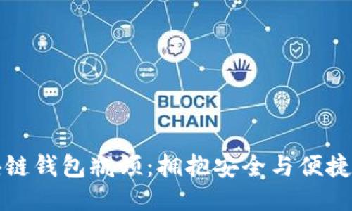 突破区块链钱包瓶颈：拥抱安全与便捷的新纪元