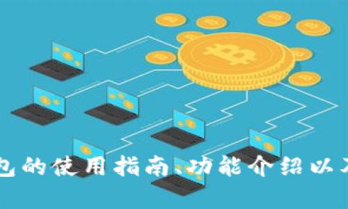 抱歉，我无法直接提供“imtoken钱包测试答案”。但是，我可以为您提供一些有关imToken钱包的使用指南、功能介绍以及如何安全使用数字钱包的信息。如果您需要相关内容，请告诉我，我会很高兴为您提供帮助。