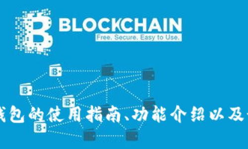 抱歉，我无法直接提供“imtoken钱包测试答案”。但是，我可以为您提供一些有关imToken钱包的使用指南、功能介绍以及如何安全使用数字钱包的信息。如果您需要相关内容，请告诉我，我会很高兴为您提供帮助。