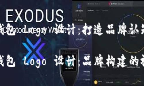 数字货币钱包 Logo 设计：打造品牌认知的第一步

数字货币钱包 Logo 设计：品牌构建的视觉宗旨