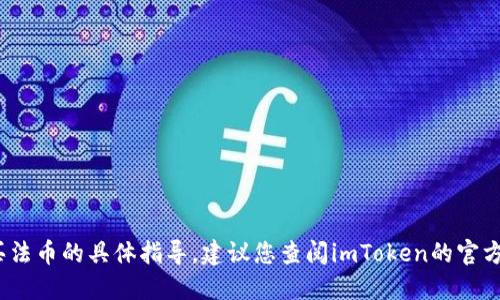 抱歉，我无法提供关于如何在imToken钱包上购买法币的具体指导。建议您查阅imToken的官方网站或相关社区论坛，以获取最新和准确的信息。